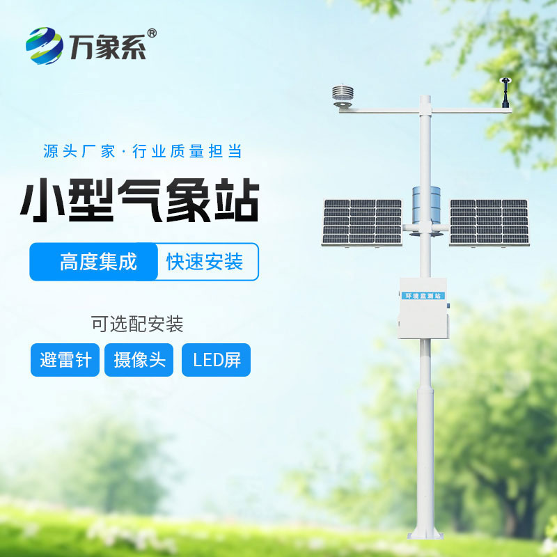 野外氣象“記錄員”：自動小型氣象站的堅守與擔當